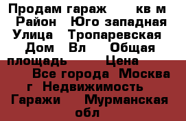 Продам гараж 18,6 кв.м. › Район ­ Юго западная › Улица ­ Тропаревская › Дом ­ Вл.6 › Общая площадь ­ 19 › Цена ­ 800 000 - Все города, Москва г. Недвижимость » Гаражи   . Мурманская обл.